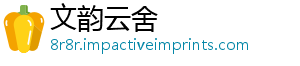 主持迎新词开场白晚会-文韵云舍